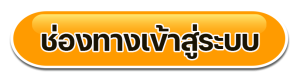 ช่องทางเข้าสู่ระบบ